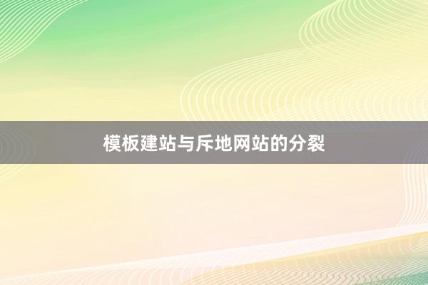 模板建站与斥地网站的分裂