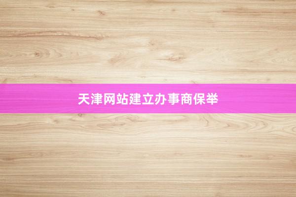 天津网站建立办事商保举