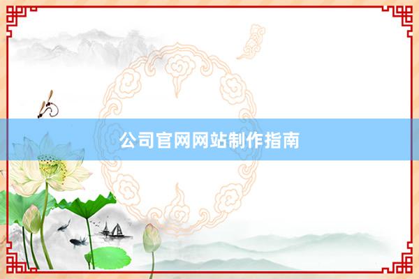 公司官网网站制作指南