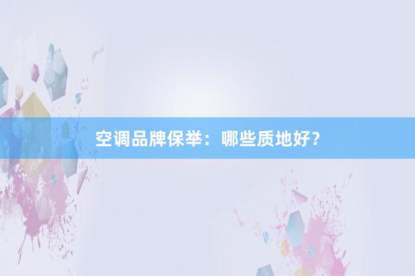 空调品牌保举：哪些质地好？