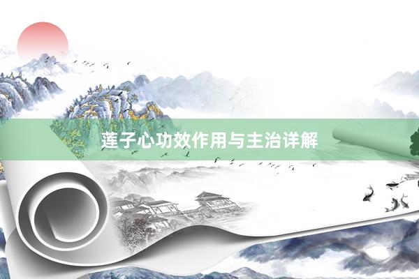 莲子心功效作用与主治详解