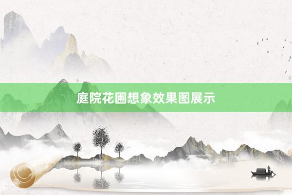 庭院花圃想象效果图展示