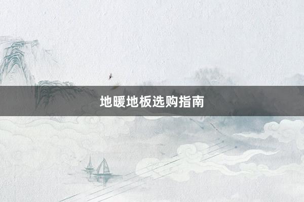 地暖地板选购指南