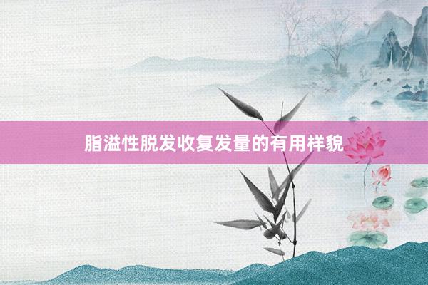 脂溢性脱发收复发量的有用样貌