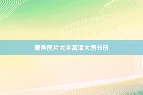 鳊鱼图片大全高清大图书册