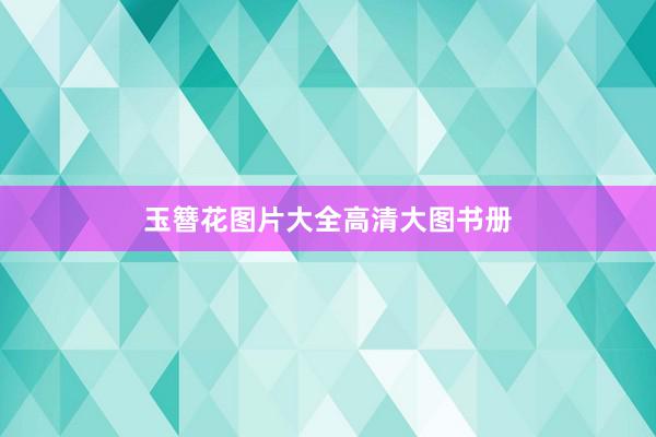 玉簪花图片大全高清大图书册